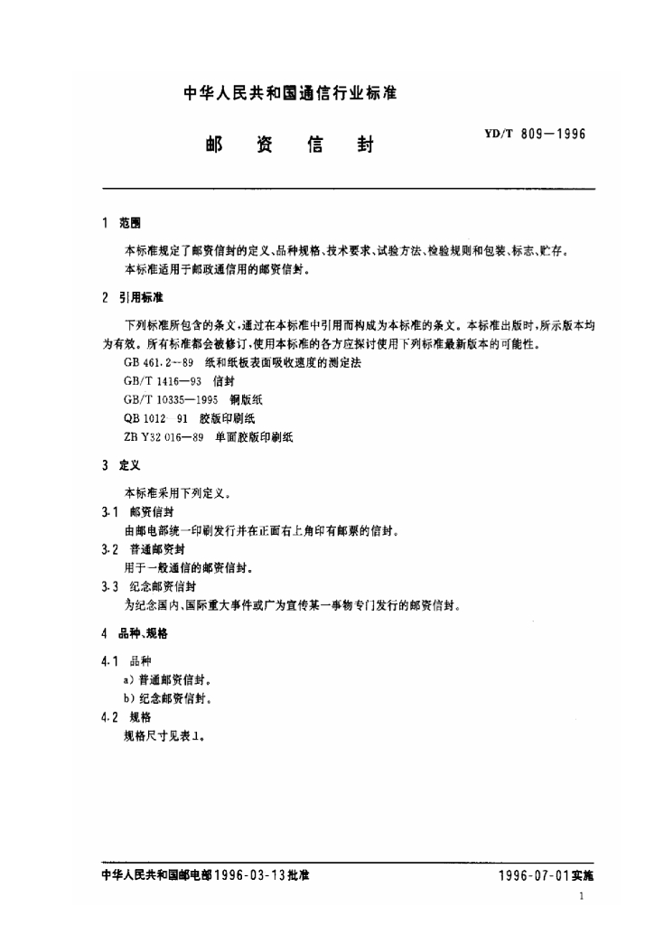 YD/T 809-1996 标准预览