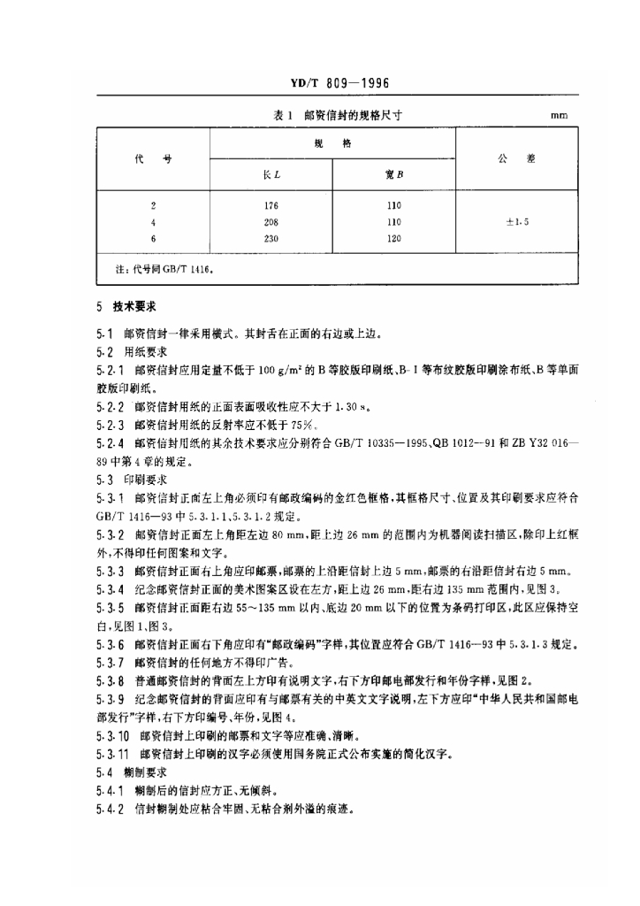 YD/T 809-1996 标准预览