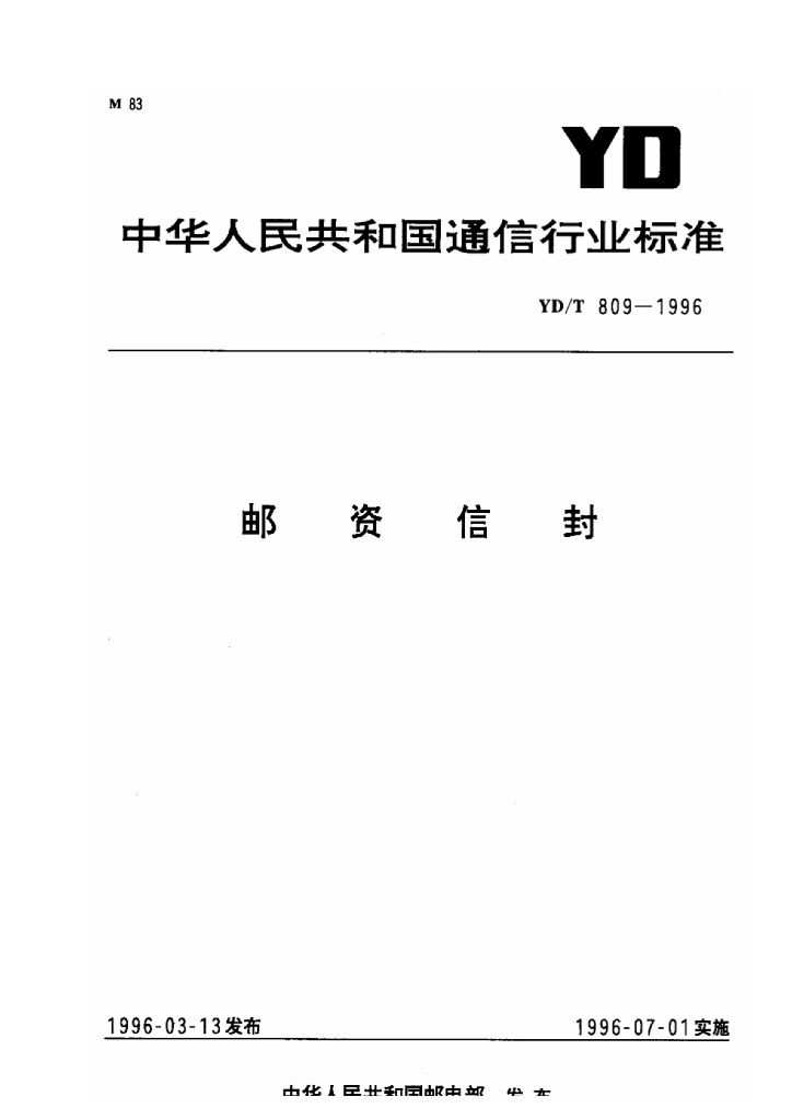 YD/T 809-1996 标准预览