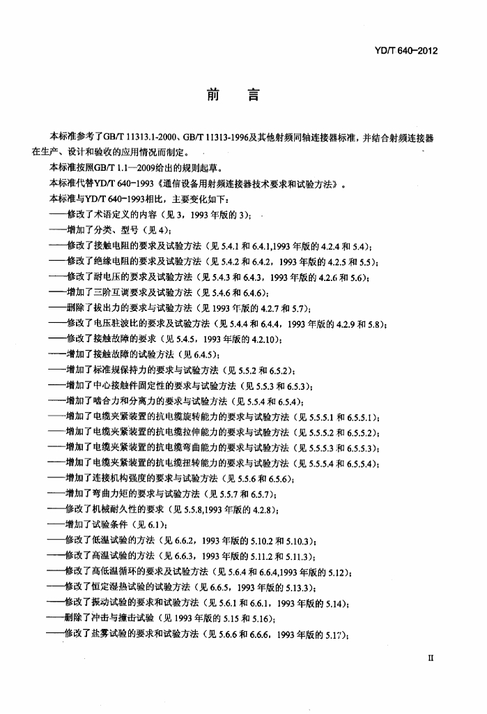YD/T 640-2012 标准预览