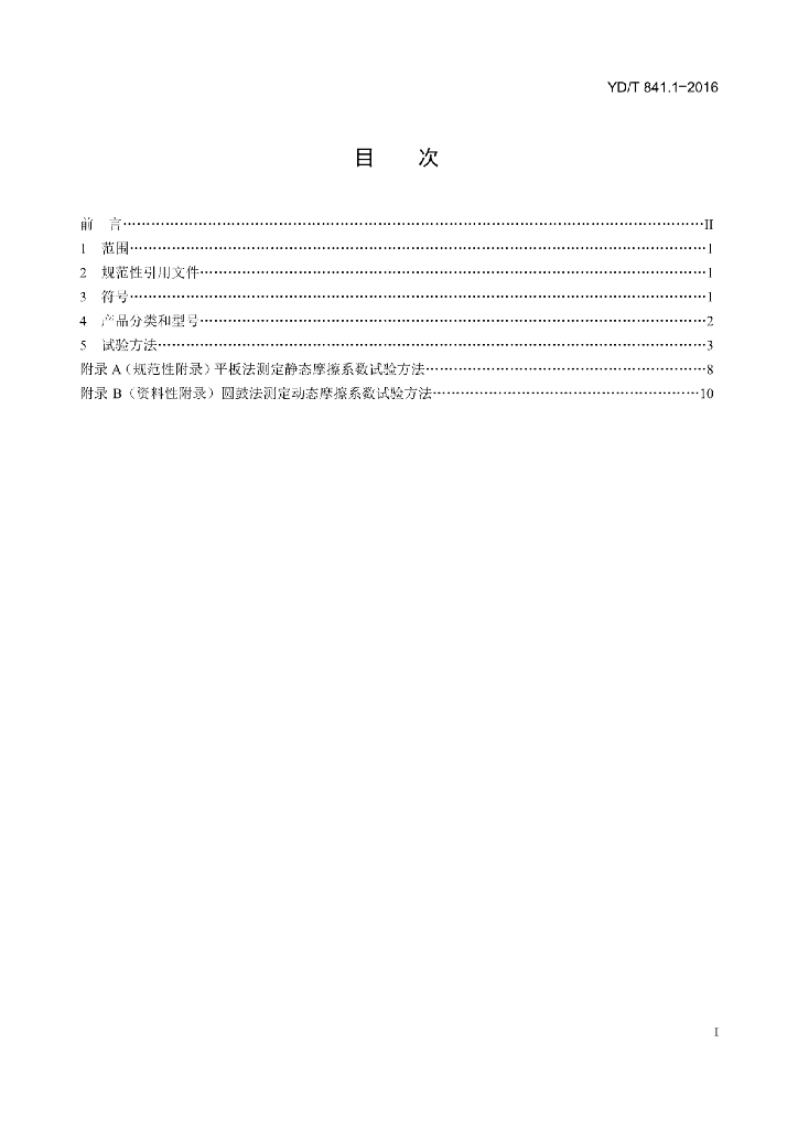 YD/T 841.1-2016 标准预览