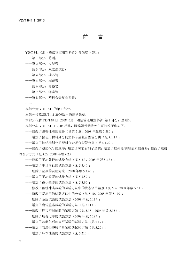 YD/T 841.1-2016 标准预览
