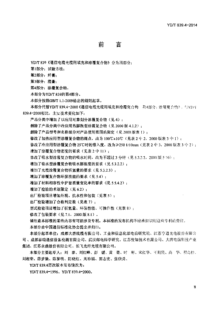 YD/T 839.4-2014 标准预览