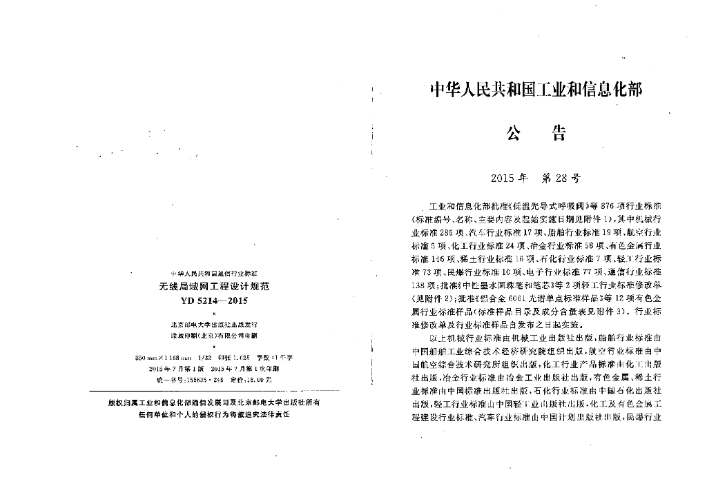 YD 5214-2015 标准预览