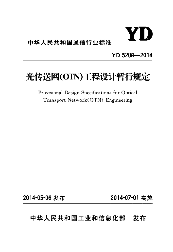YD 5208-2014 标准预览