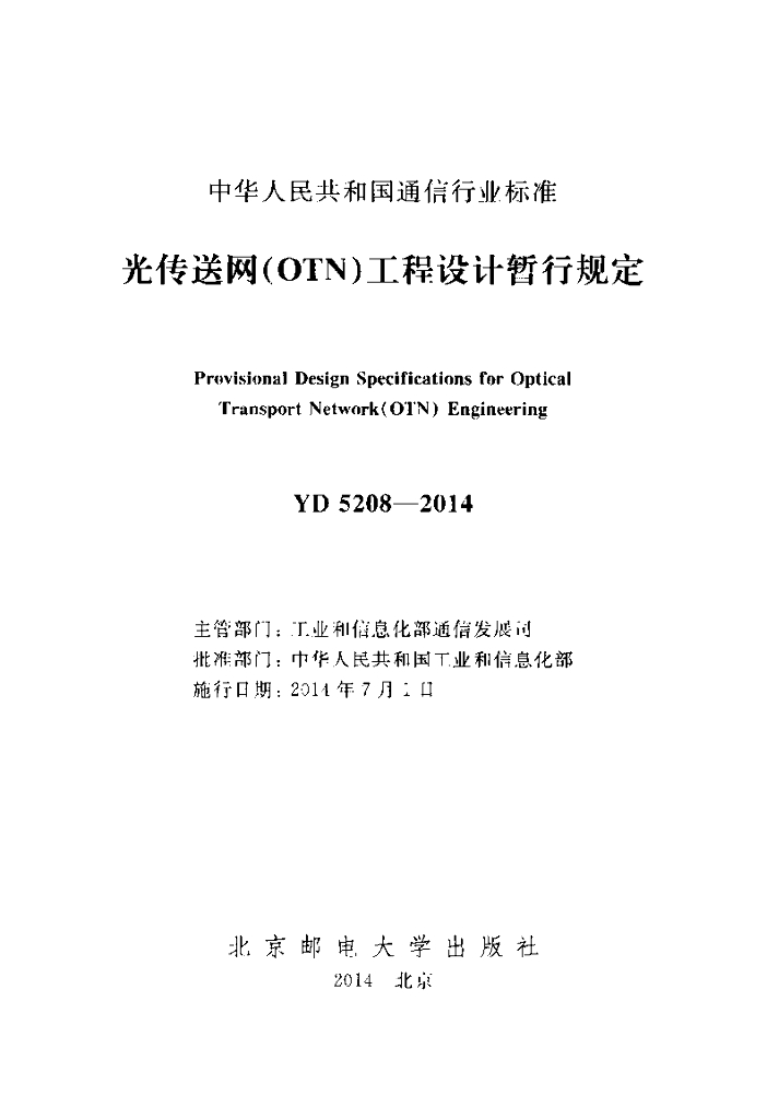YD 5208-2014 标准预览