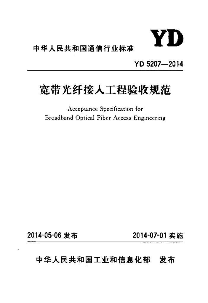 YD 5207-2014 标准预览