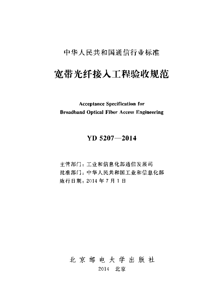 YD 5207-2014 标准预览