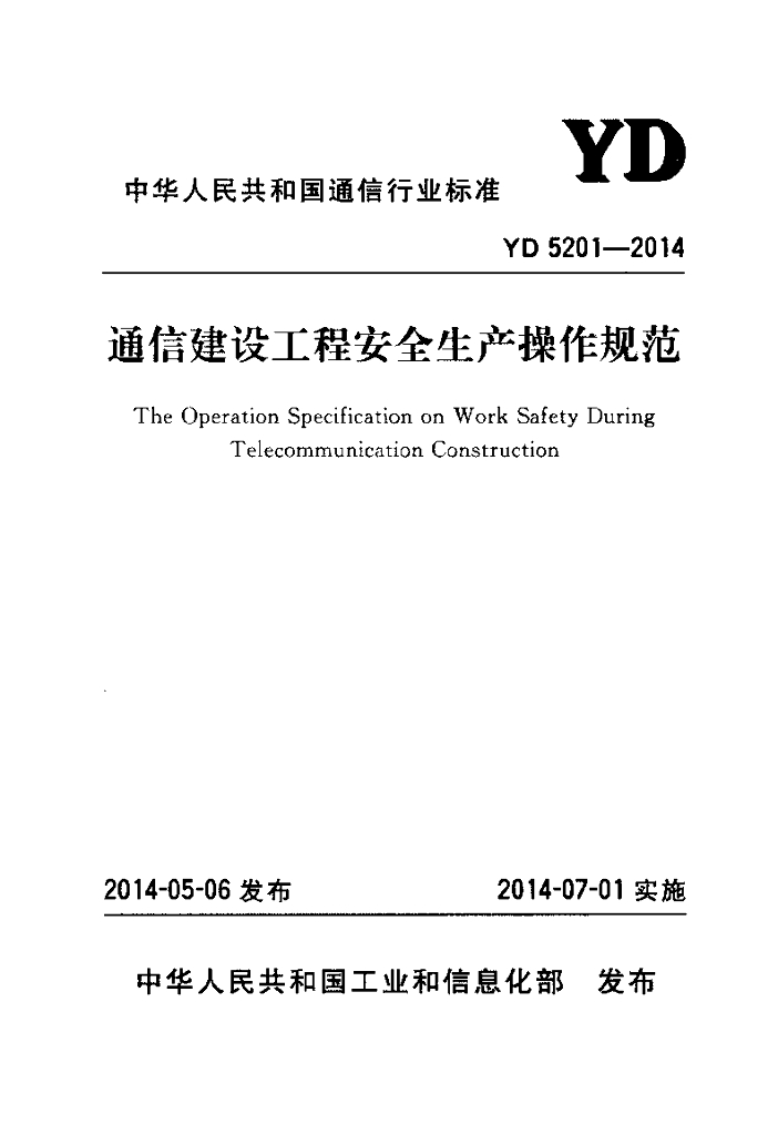 YD 5201-2014 标准预览