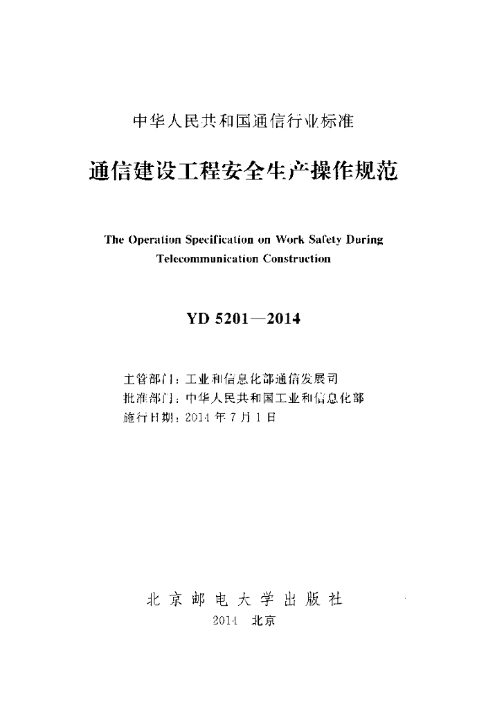 YD 5201-2014 标准预览