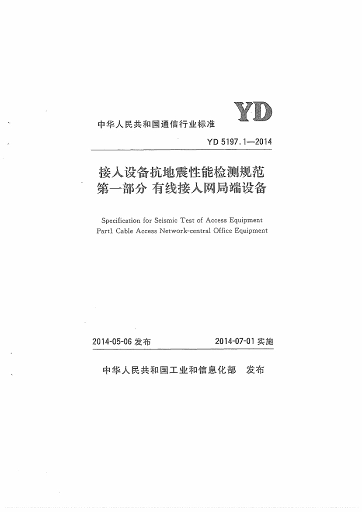 YD 5197.1-2014 标准预览