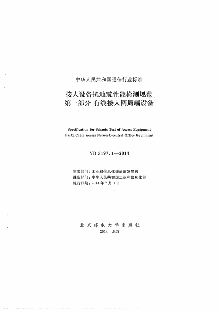 YD 5197.1-2014 标准预览