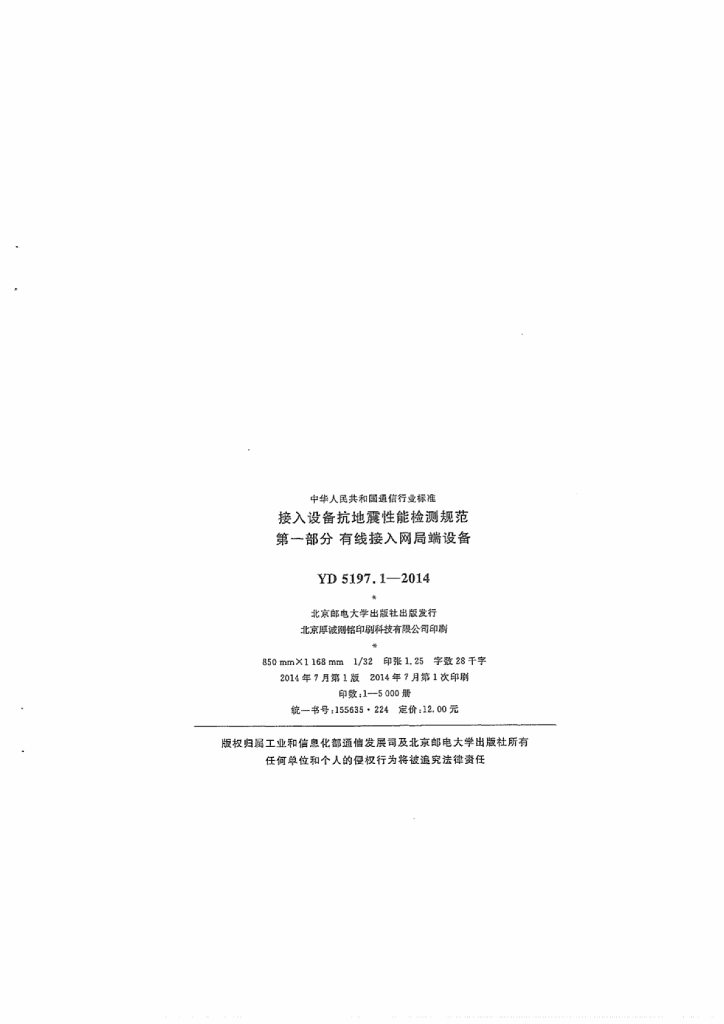 YD 5197.1-2014 标准预览