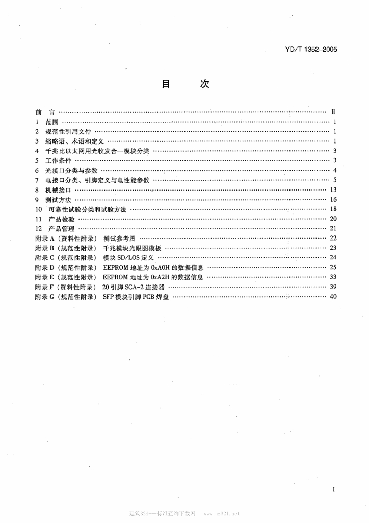 YD/T 1352-2005 标准预览