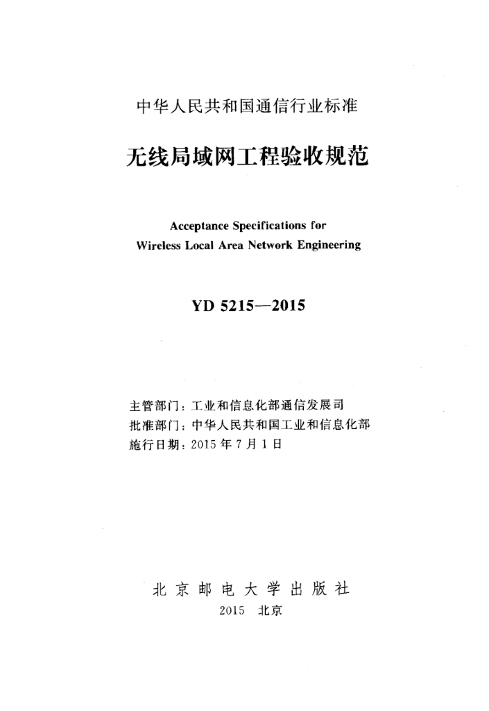 YD 5215-2015 标准预览