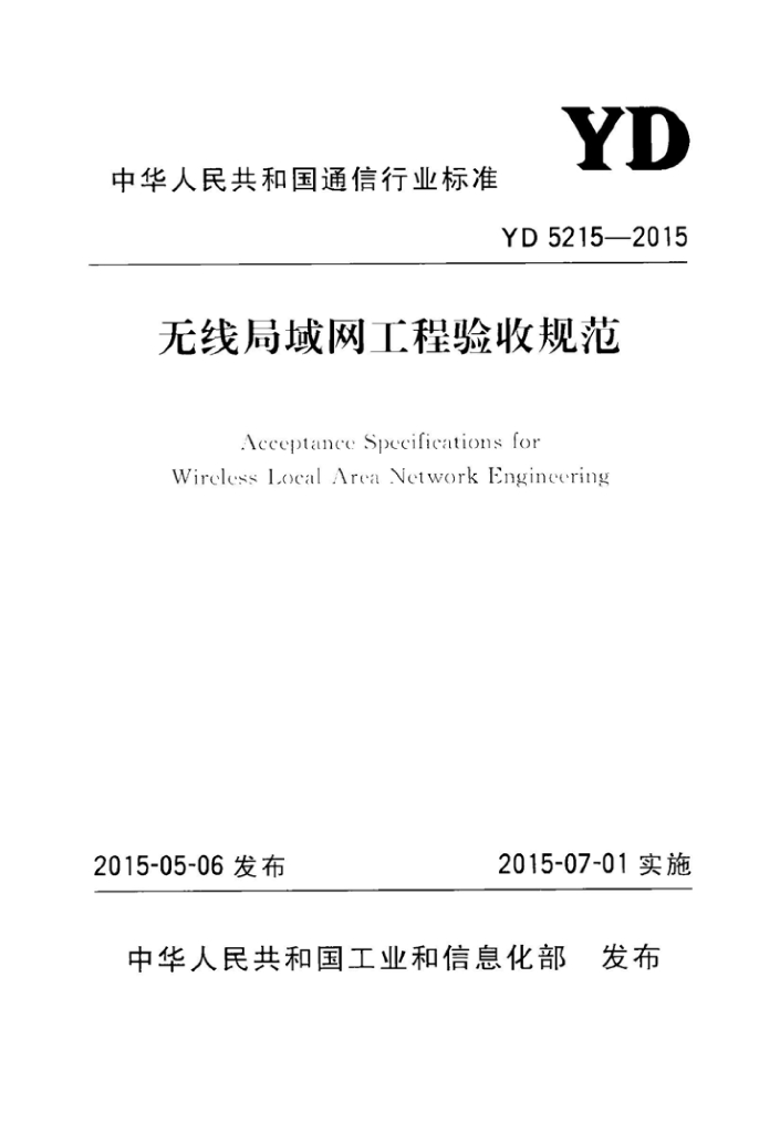 YD 5215-2015 标准预览