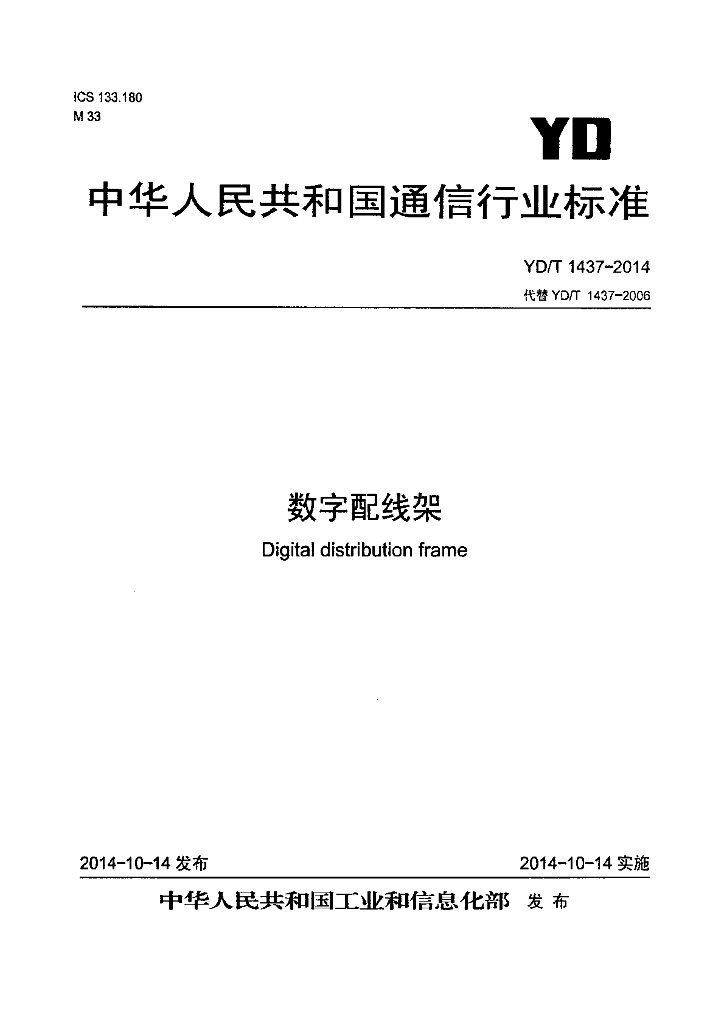 YD/T 1437-2014 标准预览