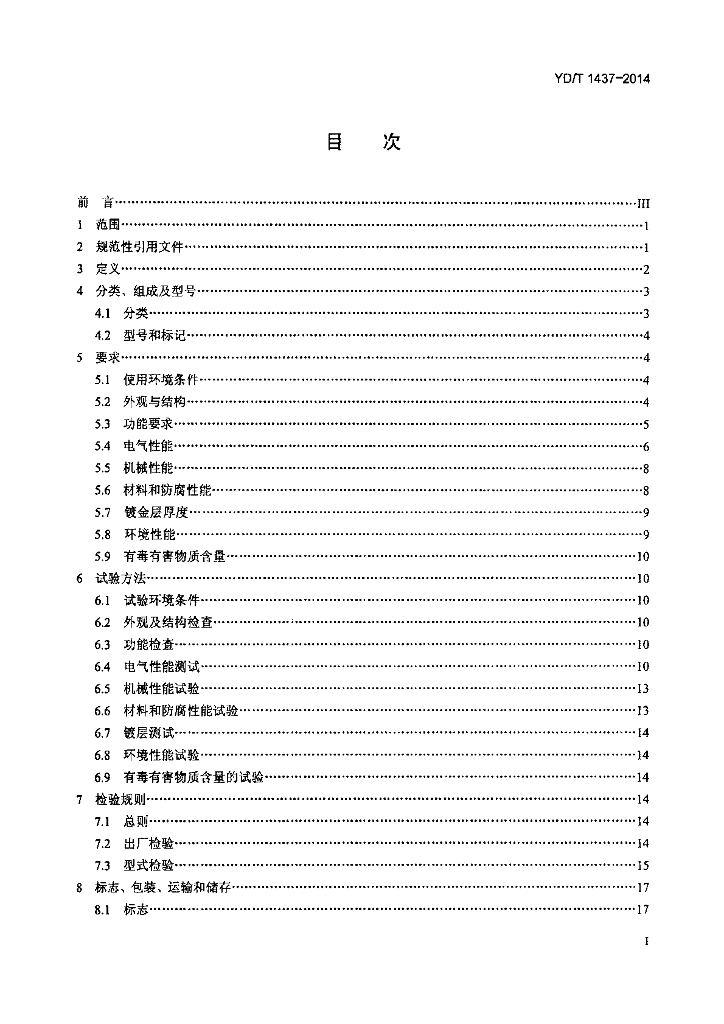 YD/T 1437-2014 标准预览