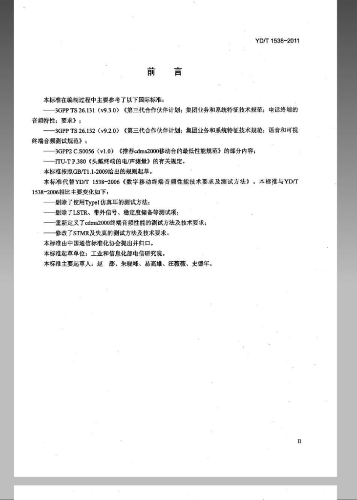 YD/T 1538-2011 标准预览