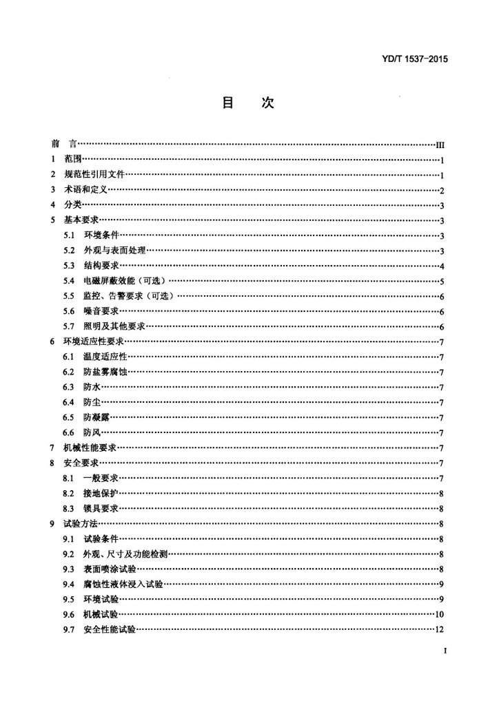 YD/T 1537-2015 标准预览