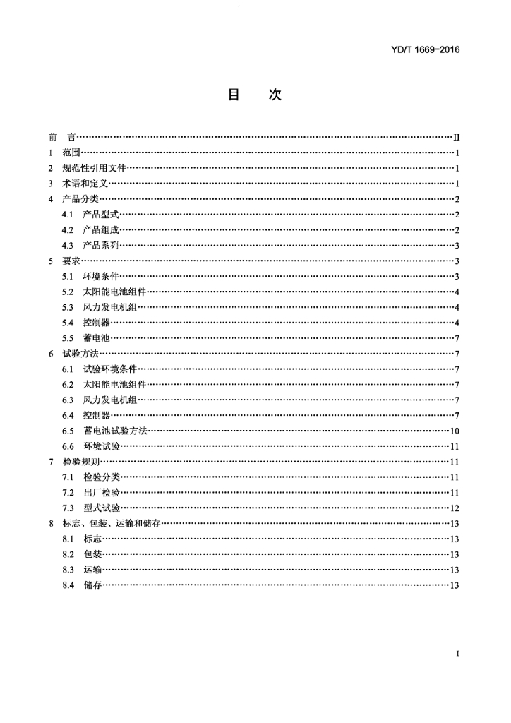YD/T 1669-2016 标准预览