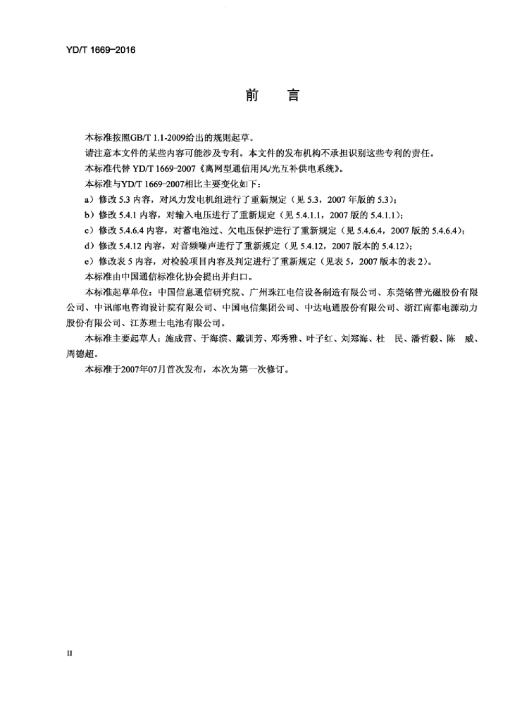 YD/T 1669-2016 标准预览