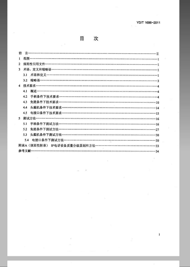 YD/T 1686-2011 标准预览