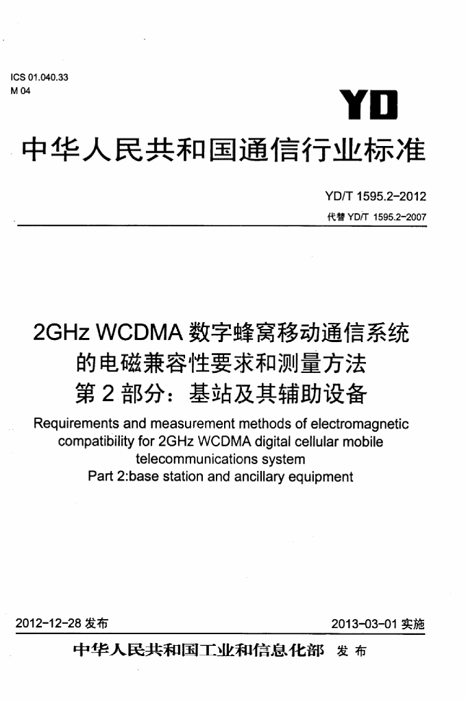 YD/T 1595.2-2012 标准预览