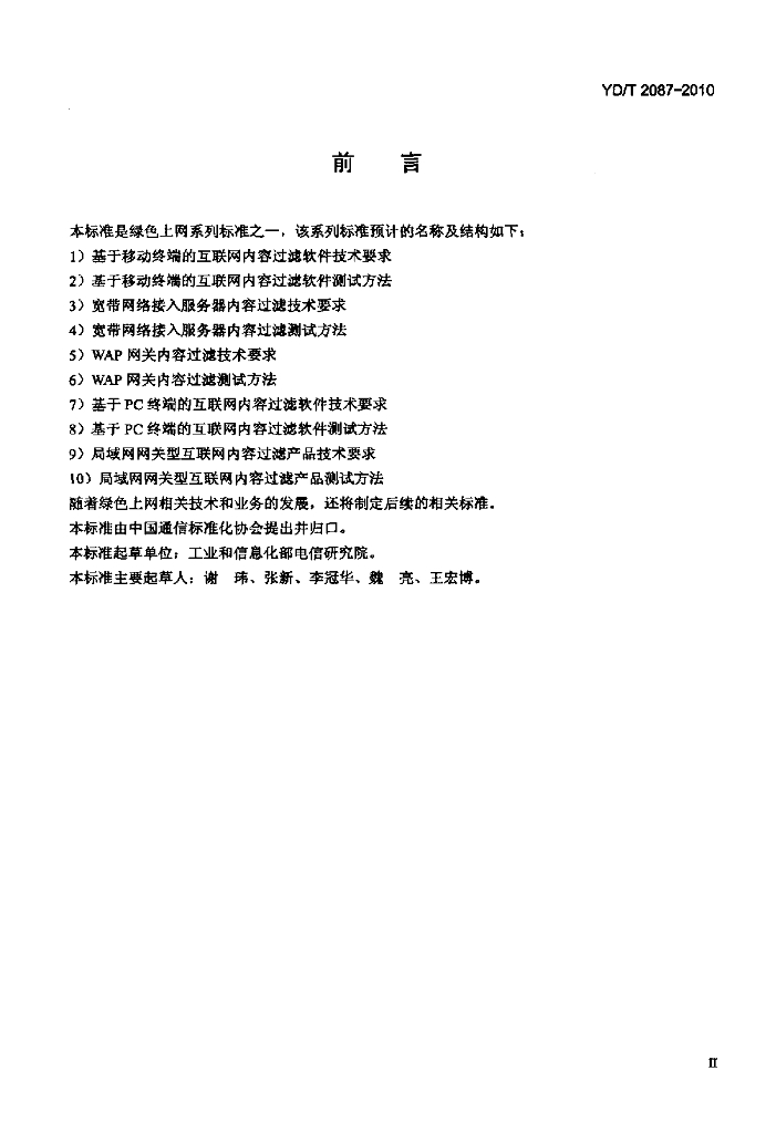 YD/T 2087-2010 标准预览