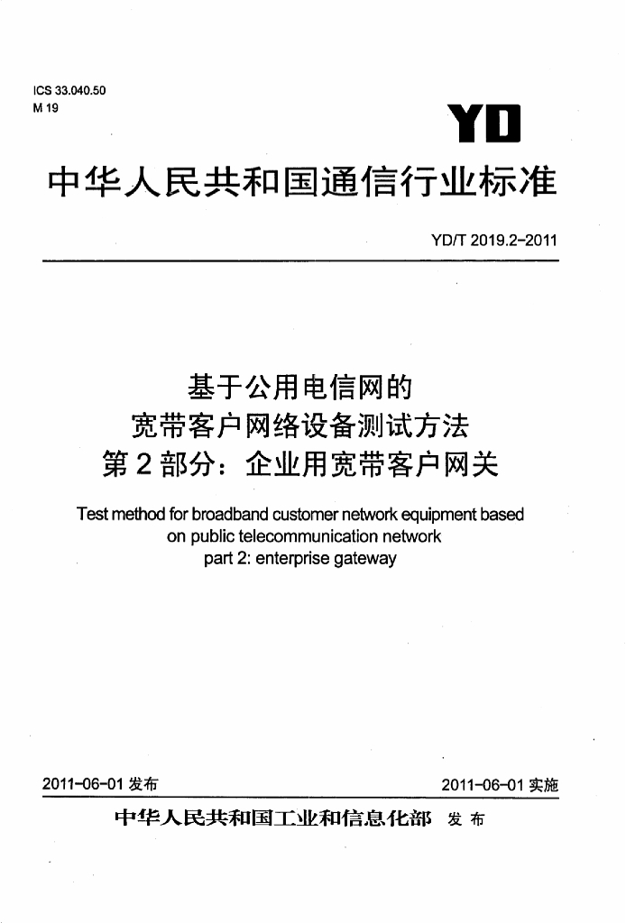 YD/T 2019.2-2011 标准预览