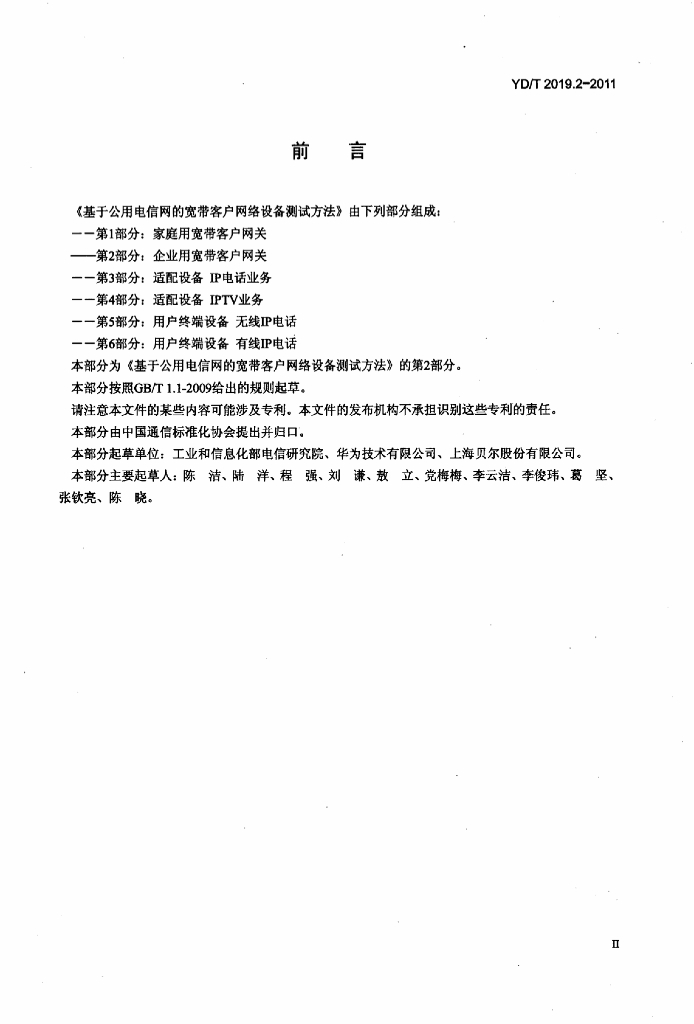 YD/T 2019.2-2011 标准预览