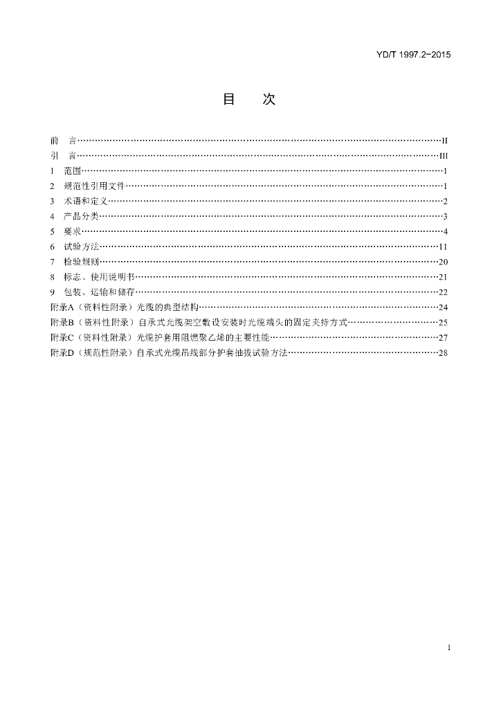 YD/T 1997.2-2015 标准预览