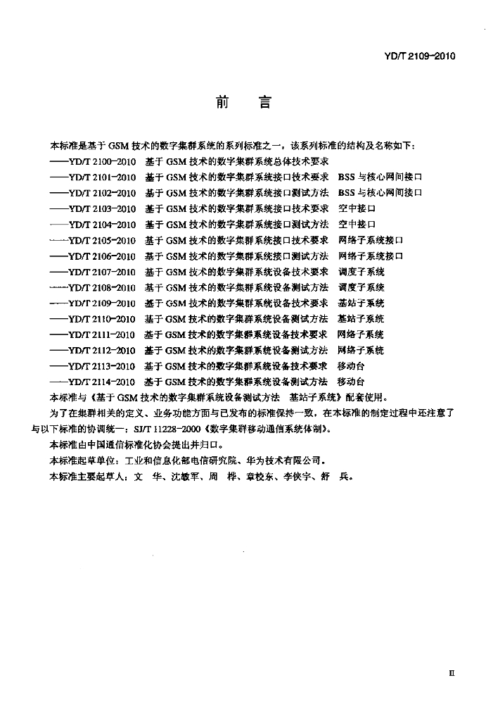 YD/T 2109-2010 标准预览