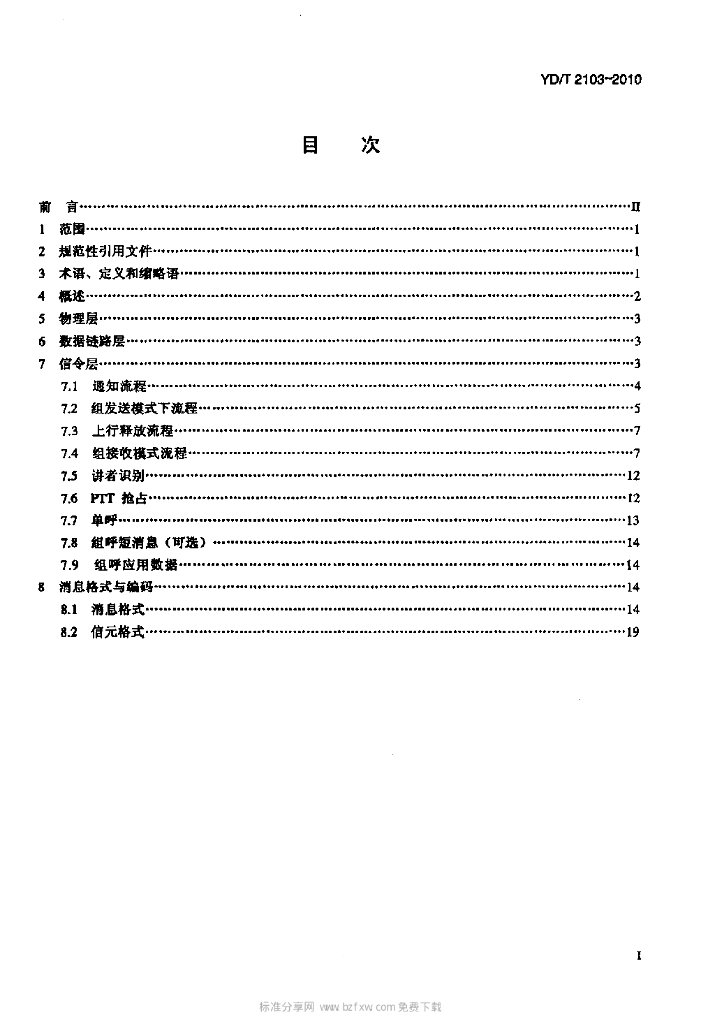 YD/T 2103-2010 标准预览