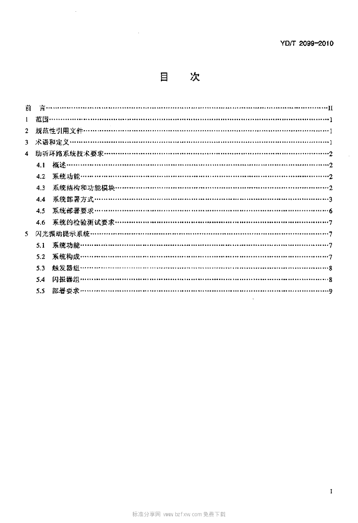YD/T 2099-2010 标准预览