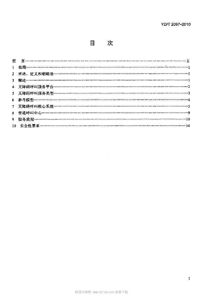 YD/T 2097-2010 标准预览