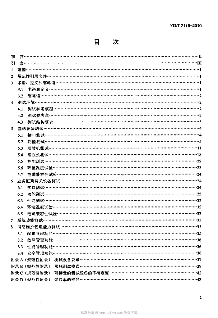 YD/T 2116-2010 标准预览
