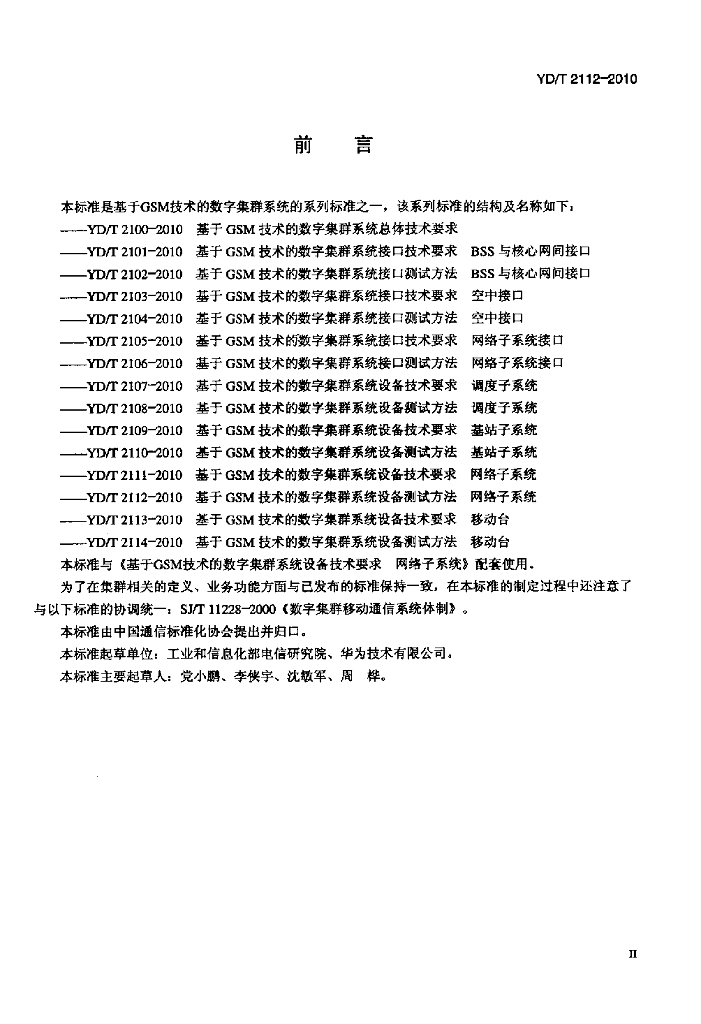 YD/T 2112-2010 标准预览