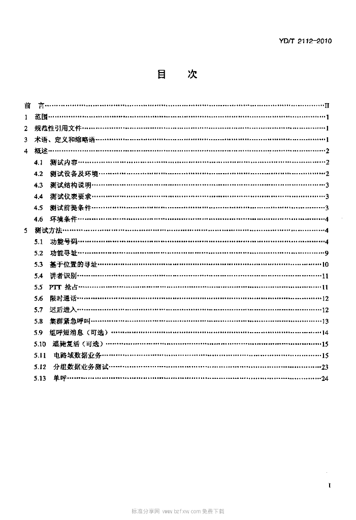 YD/T 2112-2010 标准预览