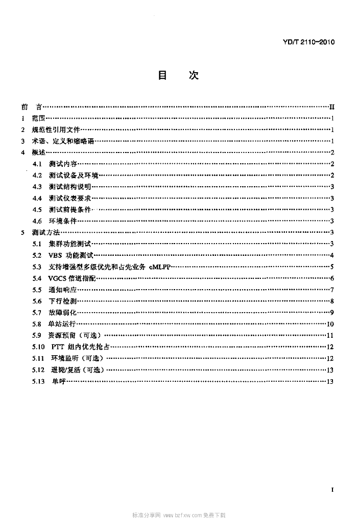 YD/T 2110-2010 标准预览