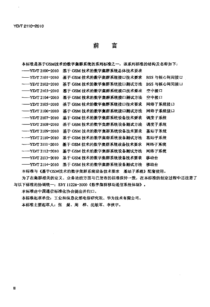 YD/T 2110-2010 标准预览