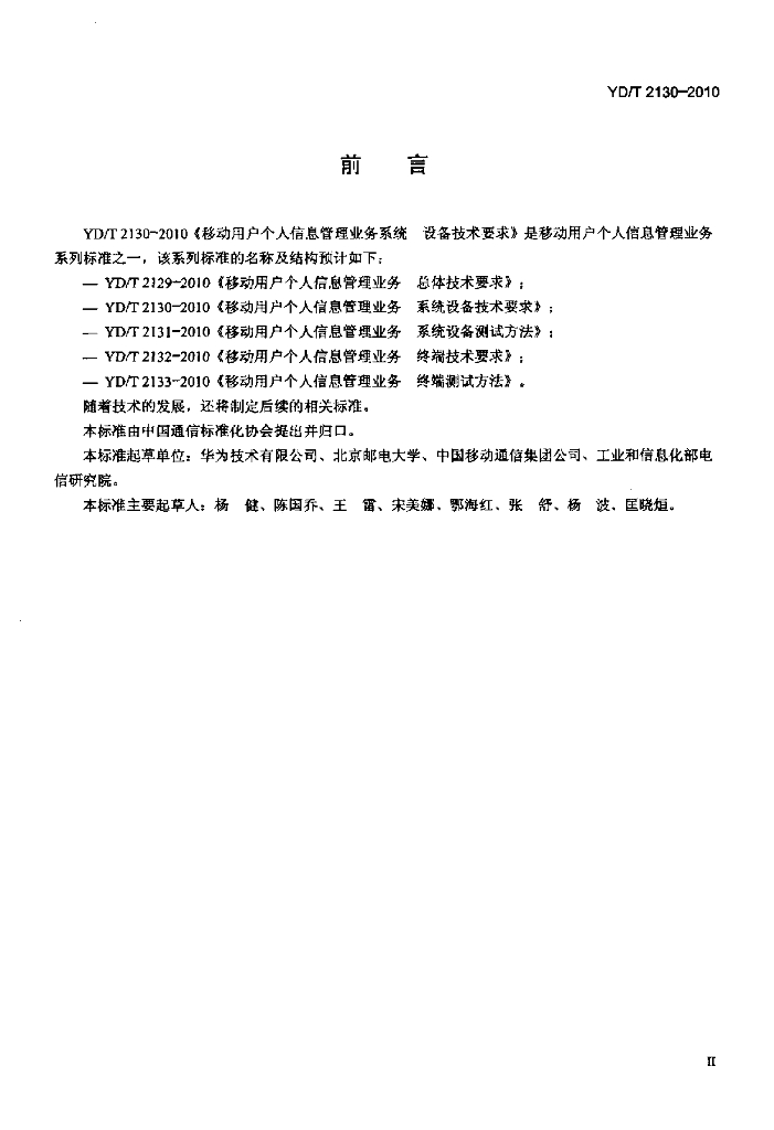 YD/T 2130-2010 标准预览