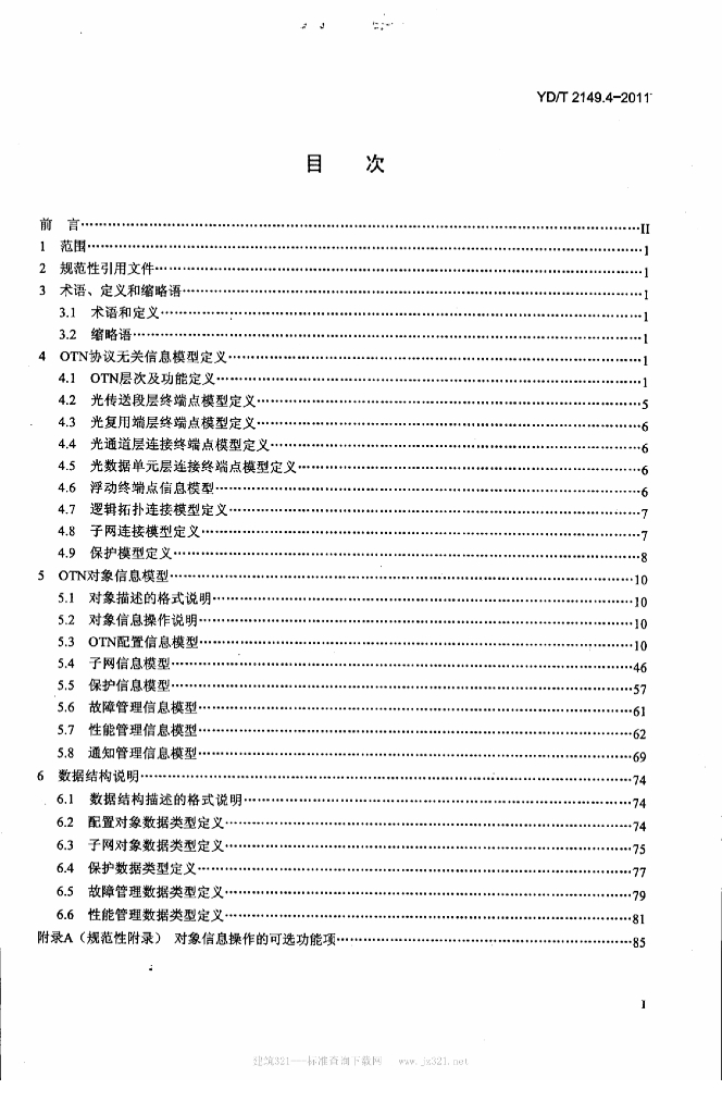 YD/T 2149.4-2011 标准预览