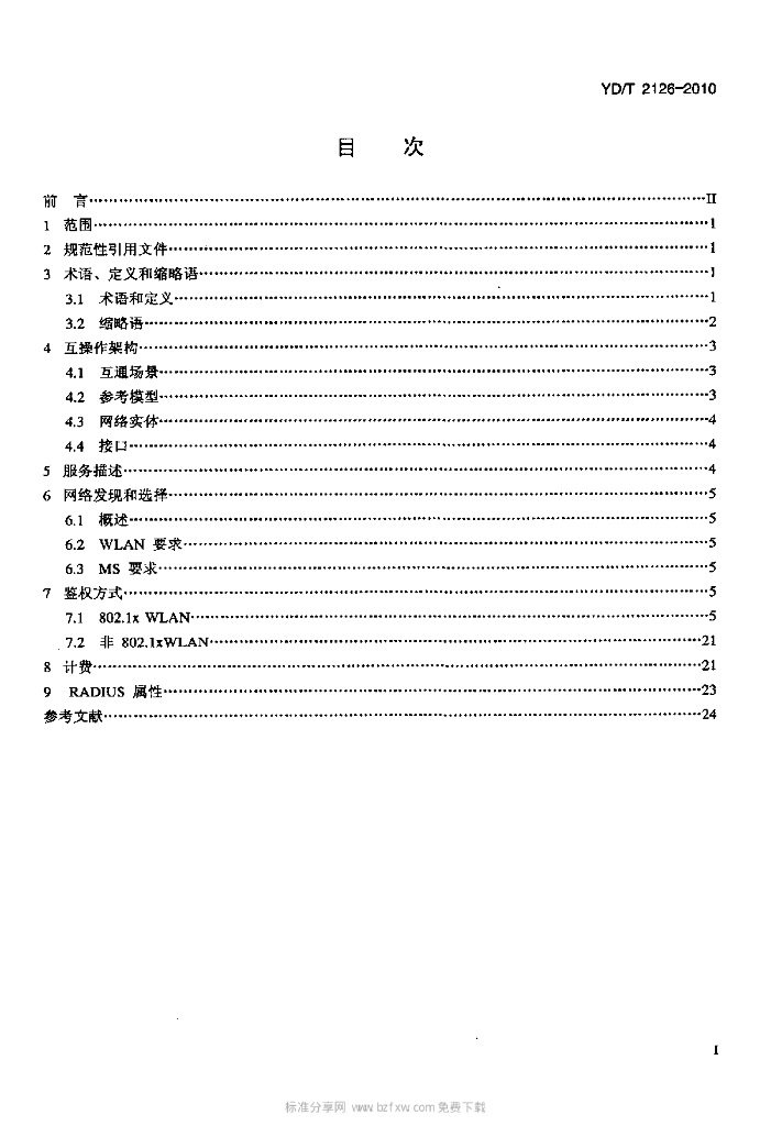 YD/T 2126-2010 标准预览