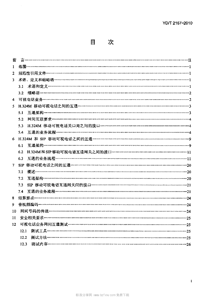 YD/T 2167-2010 标准预览