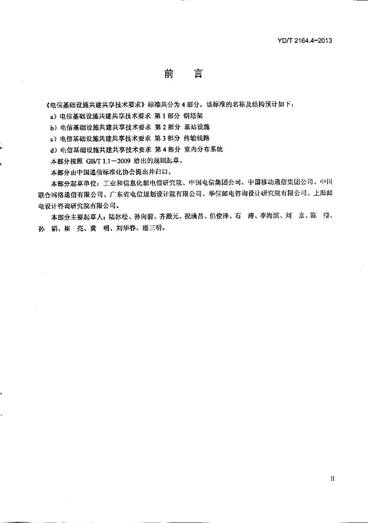 YD/T 2164.4-2013 标准预览