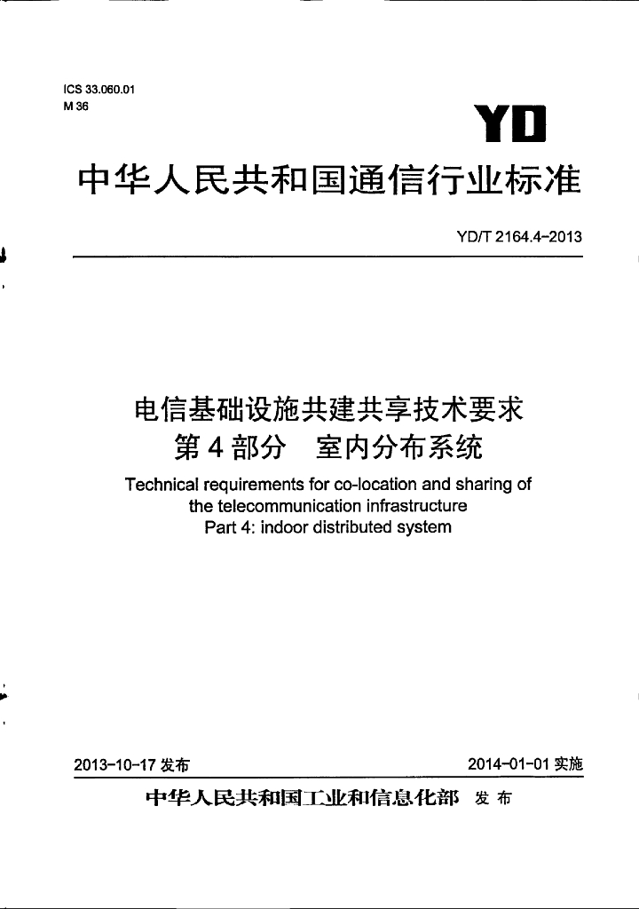 YD/T 2164.4-2013 标准预览