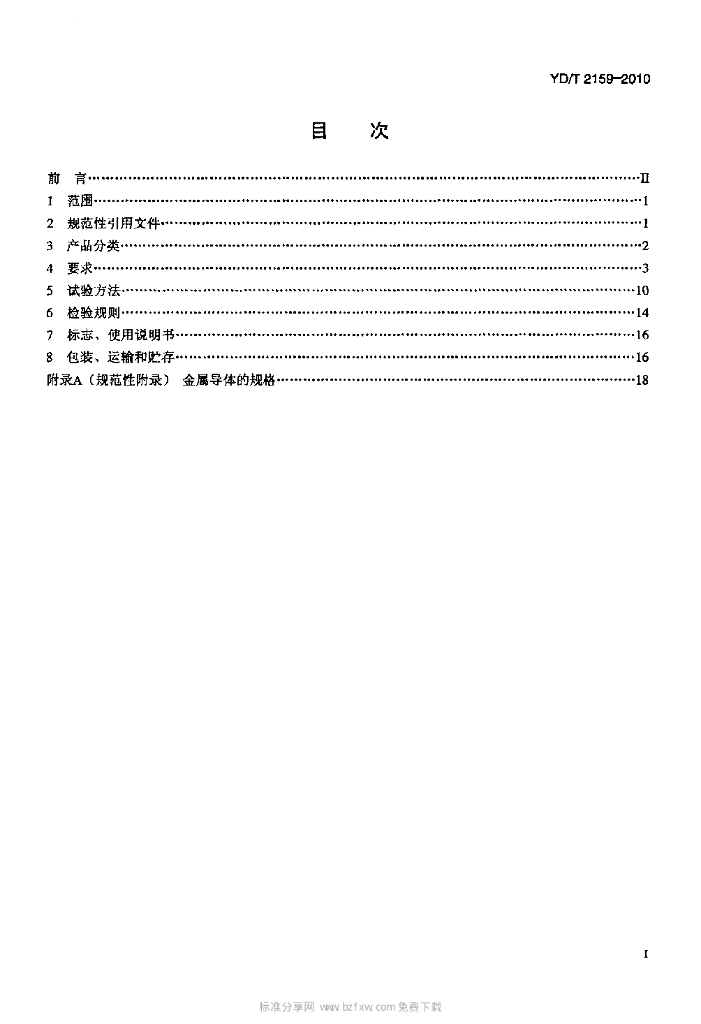 YD/T 2159-2010 标准预览