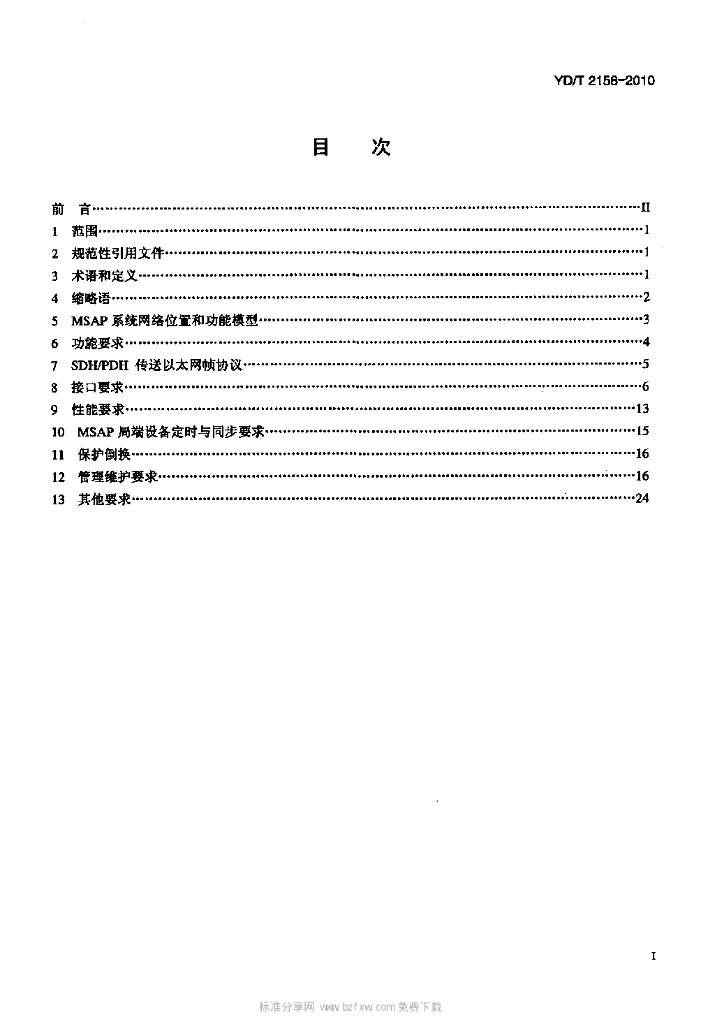 YD/T 2158-2010 标准预览