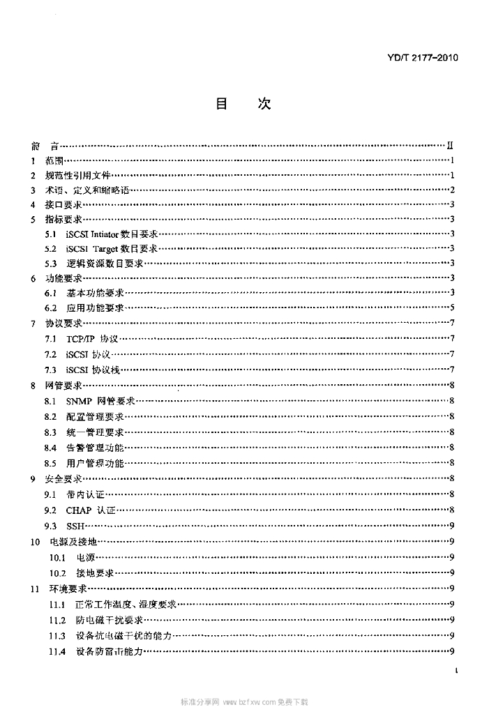 YD/T 2177-2010 标准预览